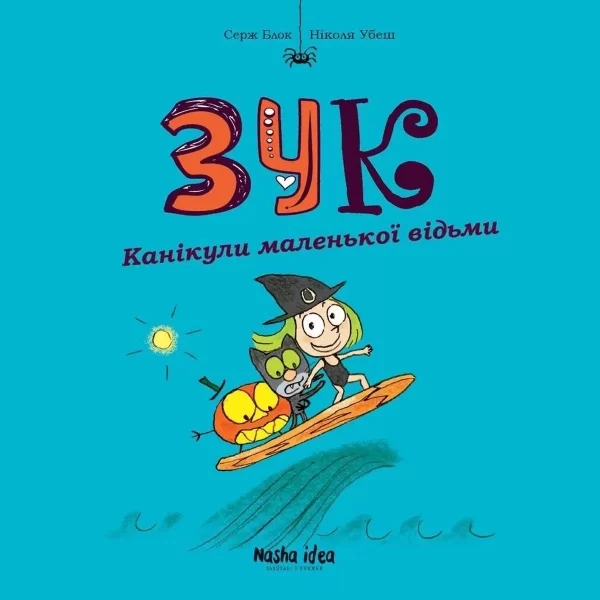 Комикс на украинском языке «Зук. Том 3. Канікули маленької відьми»