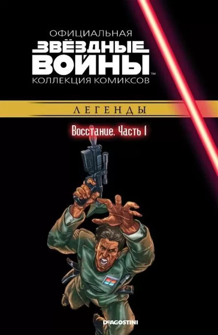 Комикс на русском языке «Звёздные войны. Официальная коллекция комиксов. Том 27. Восстание. Часть 1»