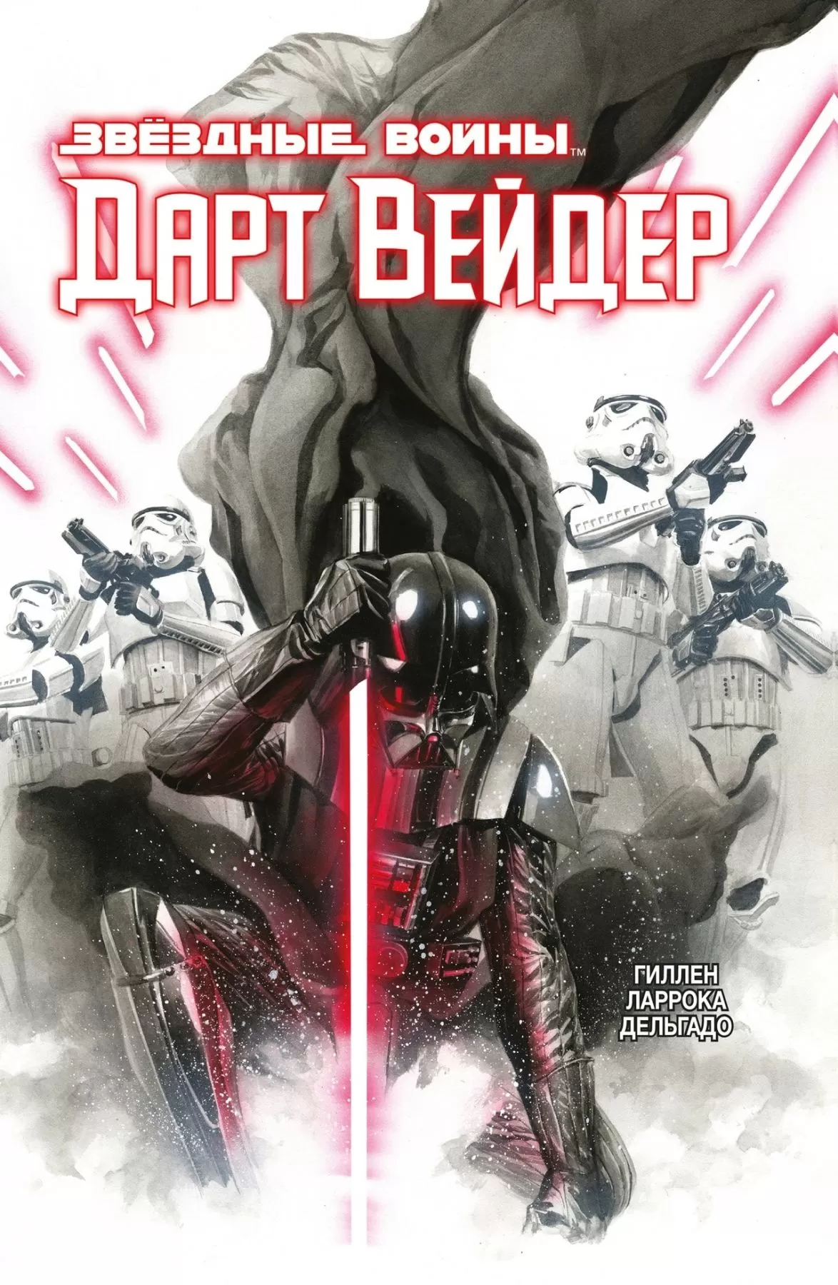 Комикс на русском языке «Звёздные Войны. Дарт Вейдер. Полное издание»