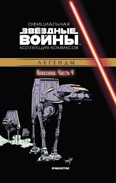 Комикс на русском языке «Звёздные войны. Официальная коллекция комиксов. Том 4. Классика. Часть 4»
