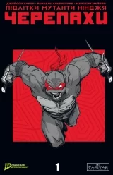 Комикс на украинском языке «Підлітки Мутанти Ніндзя Черепахи. Випуск 1»