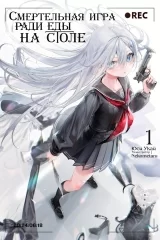 Новелла &laquo;Смертельная игра ради еды на столе | Shibou Yuugi de Meshi wo Kuu&raquo; том 1