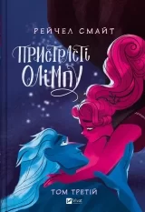 Комикс на украинском языке &laquo;Пристрасті Олімпу. Том 3&raquo;