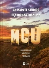 Книга на украинском языке &laquo;MCU: Як Marvel Studios підкорила Голлівуд&raquo;