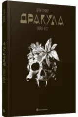 Комікс українською мовою &laquo;Дракула. Графічний роман&raquo;