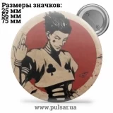Значок Охотник на охотника / Хантер × Хантер / Hunter × Hunter tape 75