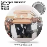 Значок Мемные Мультяшки - Memes Cartoons tape 176
