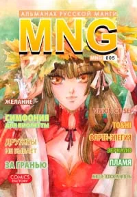 MNG. Альманах російської манги. Випуск 5