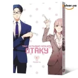 Манґа &laquo;Так складно кохати отаку&raquo; том 1
