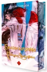 Новела на украинском языке &laquo;Благословення Небесного Урядника. Том 4 (Подарункове видання) | Мосян Тонсьов&raquo;