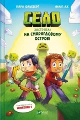 Книга українською мовою «Minecraft. Село. Книга 1. Застряглі на Смарагдовому острові»