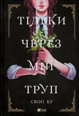 Комикс на украинском языке «Тільки через мій труп»