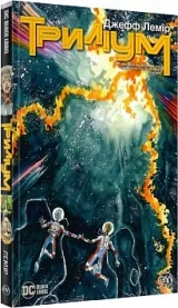 Комикс на украинском языке «Триліум. Книга 1»