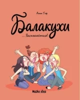 Комикс на украинском языке  «Балакухи, том 2 “Заспокойтеся!”»