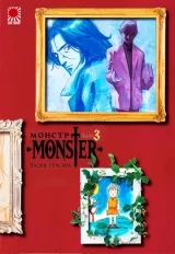 Манга «Монстр» том 3