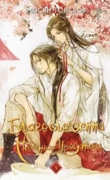 Новела українською мовою &laquo;Благословення Небесного Урядника | Мосян Тонсьов&raquo; том 5