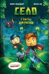 Книга українською мовою «Minecraft.Село. У пастці джунглів»
