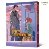 Манґа &laquo;Перекур за супермаркетом з тобою&raquo; том 3