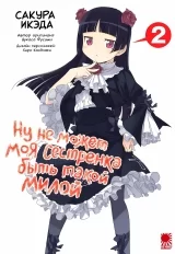 Манга Ну не может моя младшая сестренка быть такой милой! том 2 | My Little Sister Can't Be This Cute | Ore no Imouto ga Konnani Kawaii Wake ga Nai том 2