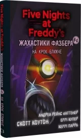 Книга на украинском языке «П'ять ночей із Фредді. Жахастики Фазбера. Книга 4. На крок ближче»