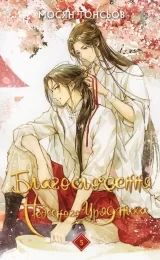 Новелла &laquo;Благословення Небесного Урядника. Том 5 (Подарункове видання)&raquo;