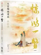 Артбук «Heaven Official's Blessing: Tian Guan Ci Fu (Manga) [ Jing Hong Yi Pie:Official Collection Comic Book for Fans] Chinese Edition»