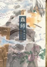 Ліцензійна манга японською мовою «Mushi-Shi Treasured Edition» vol. 2