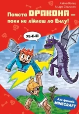 Книга на украинском языке «Minecraft. Книга 3. Помста дракона — поки не дійдеш до Енду! - Х. Вольц»