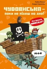 Книга на украинском языке «Minecraft. Книга 4: Чудовиська — поки не підеш на дно! - Х. Вольц»