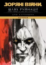 Книга українською мовою &laquo;Зоряні Війни. Легенди. Шлях Руйнації (Трилогія Дарта Бейна Книга 1)&raquo;