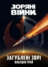Книга українською мовою &laquo;Зоряні Війни. Загублені зорі&raquo;