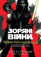 Книга українською мовою &laquo;Зоряні Війни. Темна послідовниця&raquo;
