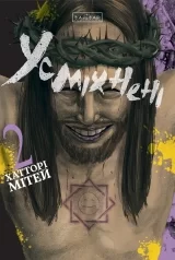 Манґа &laquo;Усміхнені&raquo; том 2