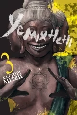 Манґа &laquo;Усміхнені&raquo; том 3