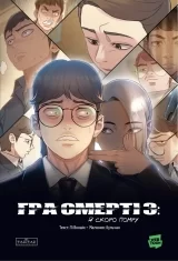 Манга &laquo;Гра Смерті. Я скоро помру&raquo; том 3