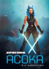 Книга українською мовою &laquo;Зоряні Війни. Асока&raquo;