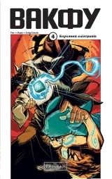 Манга &laquo;Вакфу&raquo; том 4