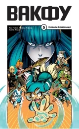 Манга &laquo;Вакфу&raquo; том 5
