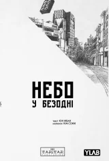 Манґа &laquo;Небо у безодні&raquo; том 4