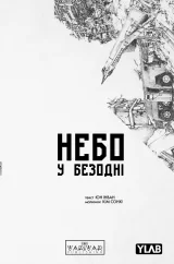 Манґа &laquo;Небо у безодні&raquo; том 5