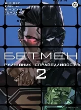 Комікс українською мовою &laquo;Бетмен. Руйнівник справедливості Том 2&raquo;