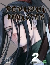 Манга &laquo;Великий майстер&raquo; том 2