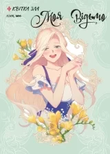 Манга &laquo;Моя відьмо Том 2: Квітка зла&raquo;