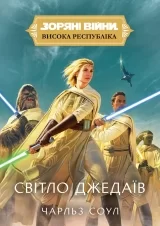Книга на украинском языке &laquo;Зоряні Війни. Висока Республіка: Світло джедаїв&raquo;