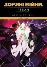 Книга на украинском языке &laquo;Зоряні Війни. Легенди. Стара Республіка: Реван&raquo;