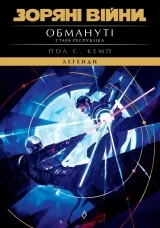 Книга на украинском языке &laquo;Зоряні Війни. Легенди. Стара Республіка: Обмануті&raquo;