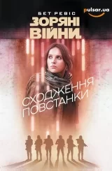Книга на украинском языке &laquo;Зоряні Війни. Сходження повстанки&raquo;