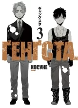 Манга &laquo;Ґенґста | БАНДІДОС | GANGSTA (Kosuke)&raquo; том 3