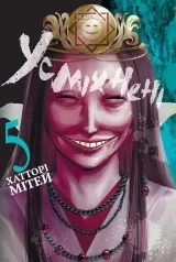 Манґа &laquo;Усміхнені&raquo; том 5