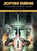 Книга на украинском языке &laquo;Зоряні війни. Легенди. Учень джедая: Становлення сили&raquo;